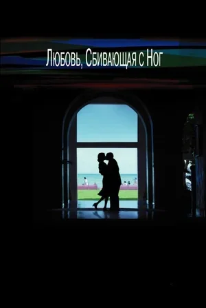 Любовь, сбивающая с ног 2002