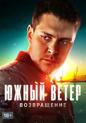 Южный ветер. Возвращение 2020