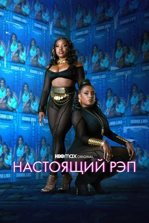 Настоящий рэп 2022