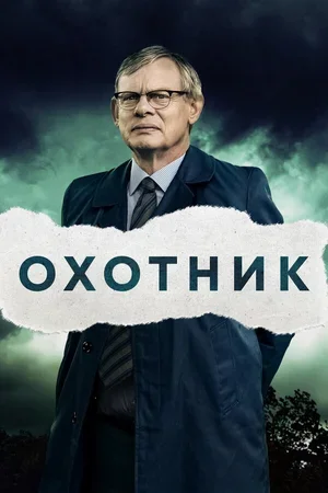 Охотник 2019