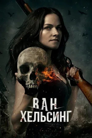 Ван Хельсинг 2016