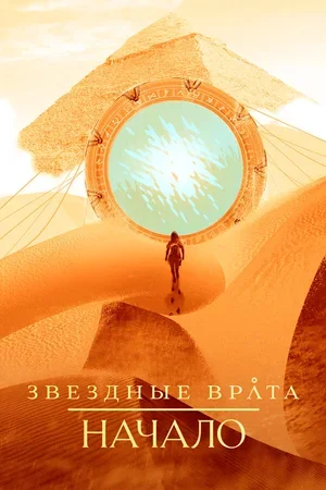 Звездные врата: Начало 2018