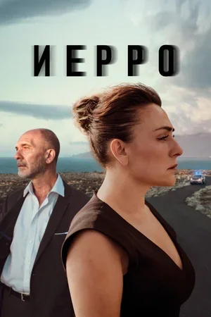 Иерро 2019