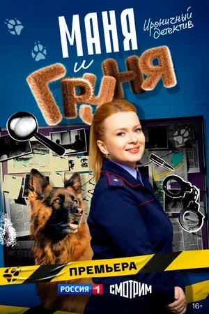 Маня и Груня 2024