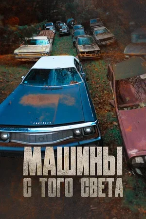 Машины с того света 2011