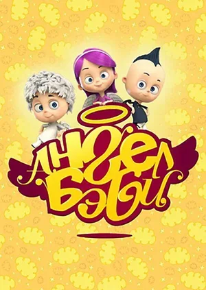 Ангел Бэби 2015