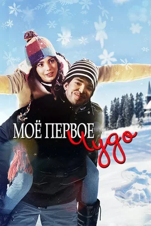 Моё первое чудо 2015