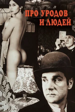 Про уродов и людей 1998