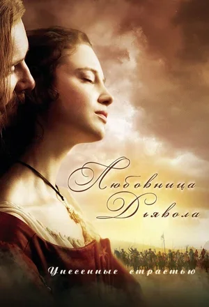 Любовница Дьявола: Унесенные страстью 2008
