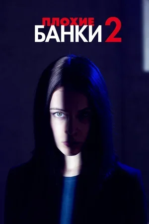 Плохие банки 2018