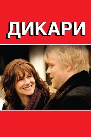 Дикари 2007