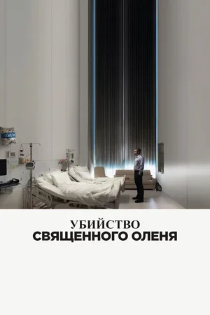 Убийство священного оленя 2017