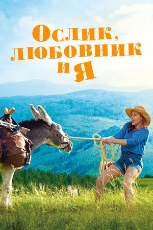 Ослик, любовник и я 2020