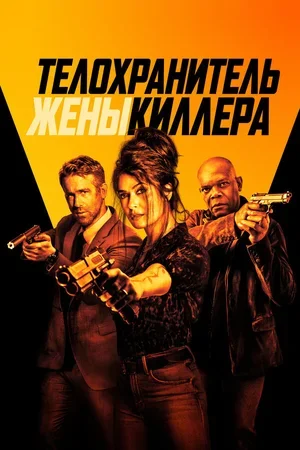 Телохранитель жены киллера 2020