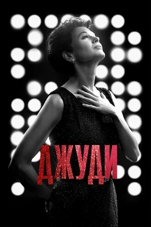 Джуди 2019