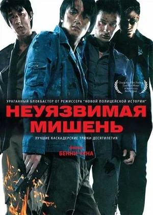 Неуязвимая мишень 2007