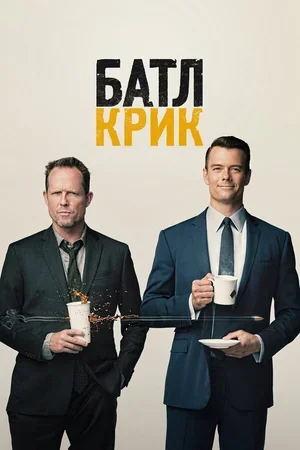 Батл Крик 2015