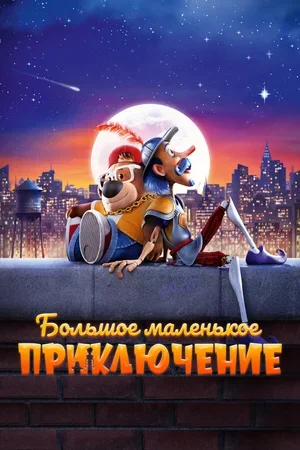 Большое маленькое приключение 2023