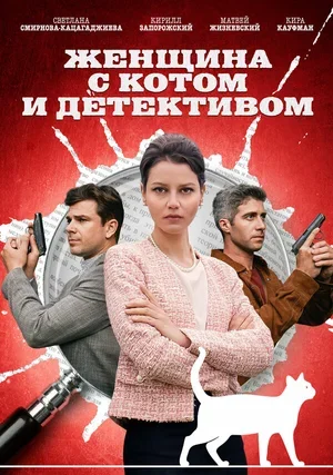Женщина с котом и детективом 2022