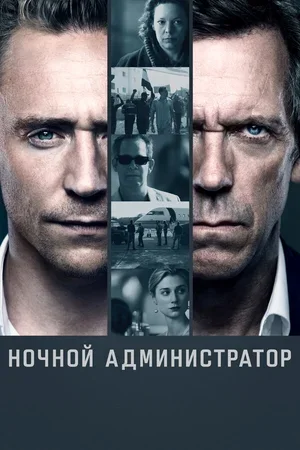 Ночной администратор 2016