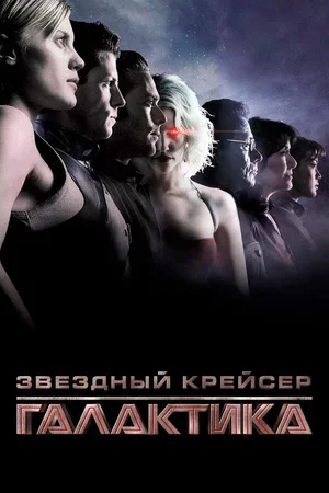 Звёздный крейсер «Галактика» 2003