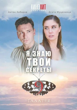 Я знаю твои секреты 9. Галатея 2022