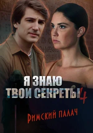Я знаю твои секреты 4. Римский палач 2020
