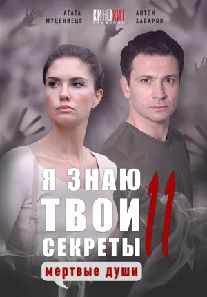 Я знаю твои секреты 11. Мертвые души 2023