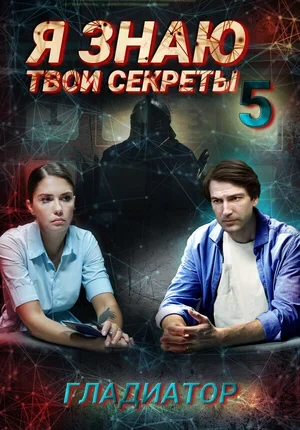 Я знаю твои секреты 5. Гладиатор 2021