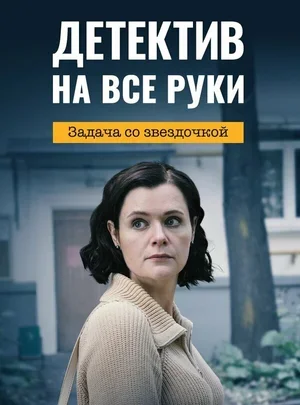 Детектив на все руки. Задача со звездочкой 2023