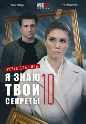 Я знаю твои секреты 10. Ребус для Нины 2023