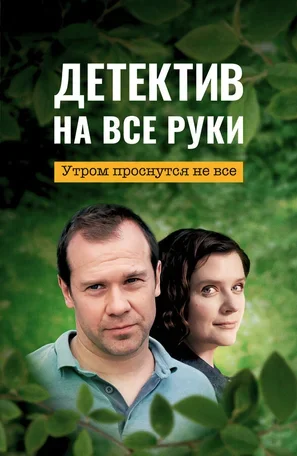 Детектив на все руки. Утром проснутся не все 2023