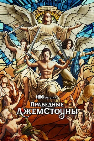 Праведные Джемстоуны 2019