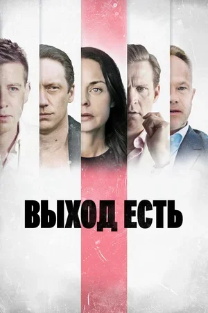 Выход есть 2019