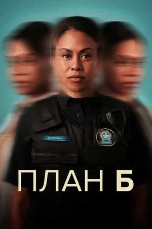 План Б 2023