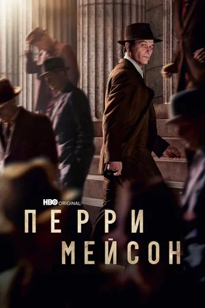 Перри Мейсон 2020