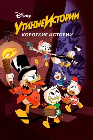 Утиные истории. Короткие истории 2017