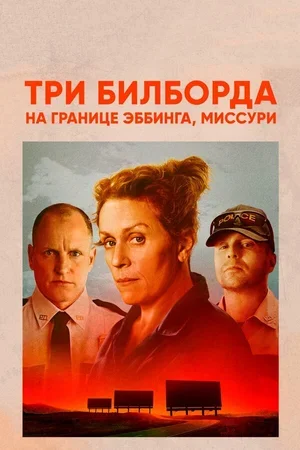 Три билборда на границе Эббинга, Миссури 2017