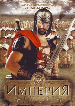 Империя 2005