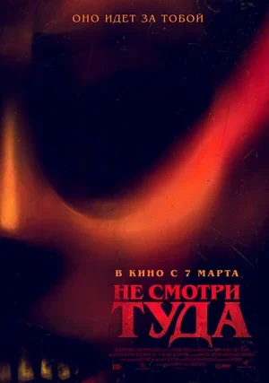 Не смотри туда 2023