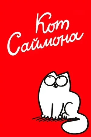 Кот Саймона 2008