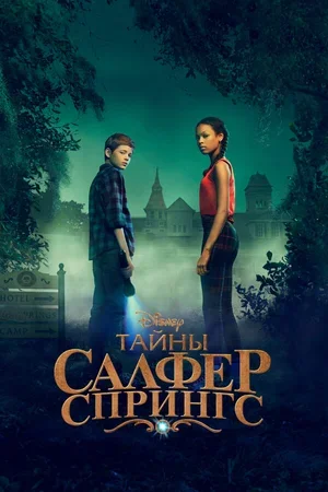 Тайны Салфер-Спрингс 2021