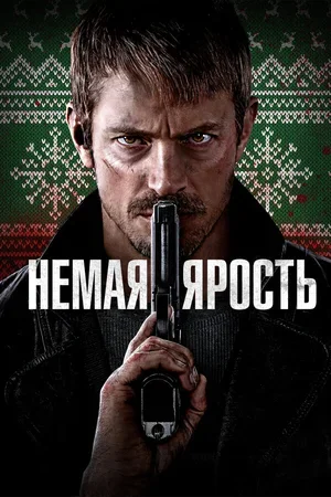 Немая ярость 2023
