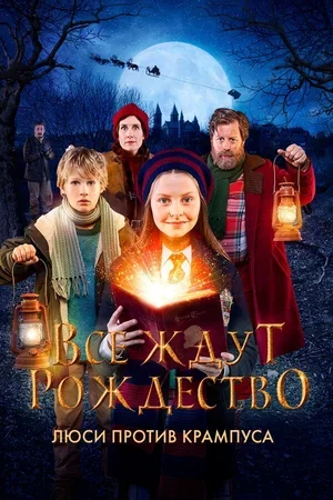 Все ждут Рождество: Люси против Крампуса 2018