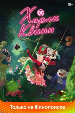 Харли Квинн 2019