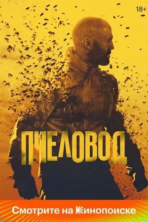 Пчеловод 2024