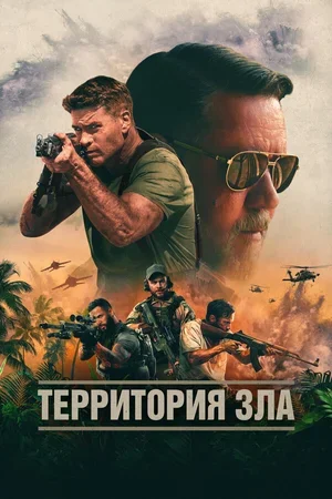 Территория зла 2023