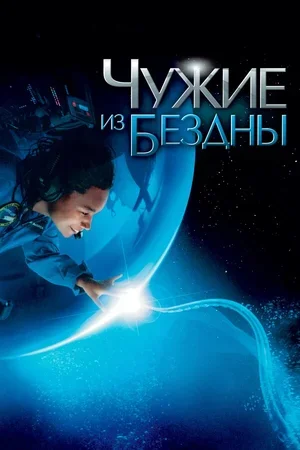 Чужие из бездны 2004