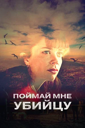 Поймай мне убийцу 2024