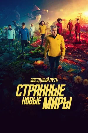 Звездный путь: Странные новые миры 2022